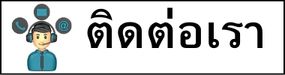 ติดต่อเรา